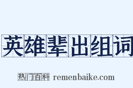 英雄辈出组词是什么意思的图片